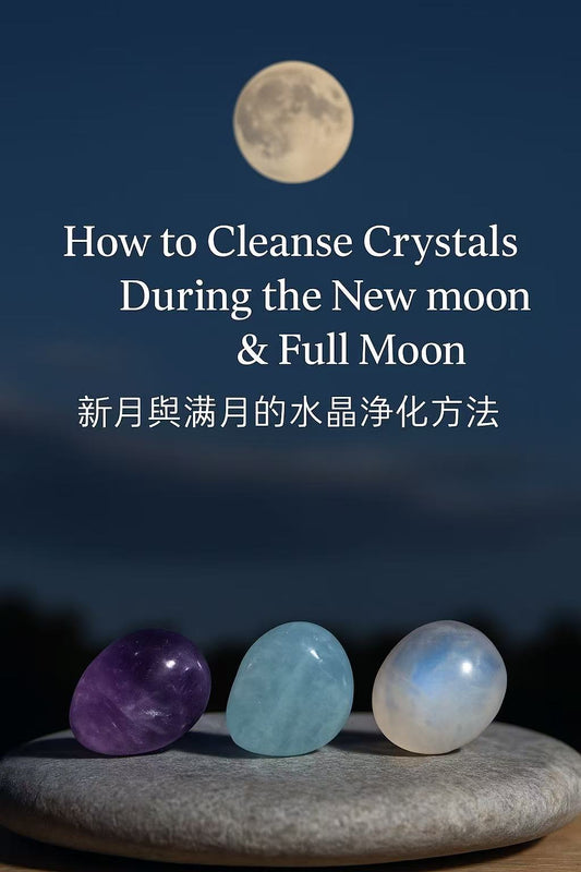 🌕 How to Cleanse Crystals During the New Moon & Full Moon  🌑 新月與滿月的水晶淨化方法